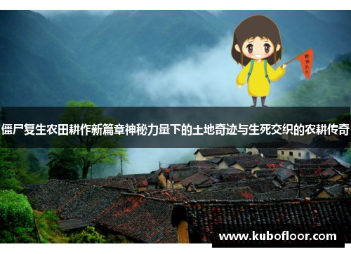 僵尸复生农田耕作新篇章神秘力量下的土地奇迹与生死交织的农耕传奇