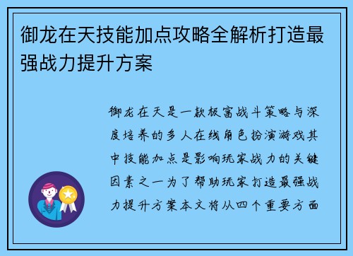御龙在天技能加点攻略全解析打造最强战力提升方案