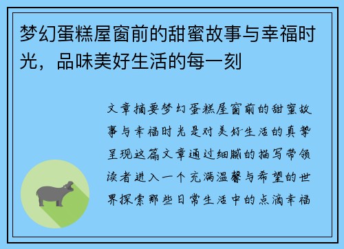 梦幻蛋糕屋窗前的甜蜜故事与幸福时光，品味美好生活的每一刻