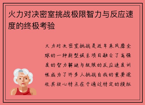 火力对决密室挑战极限智力与反应速度的终极考验