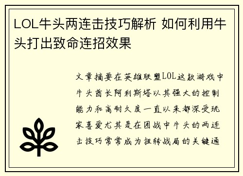 LOL牛头两连击技巧解析 如何利用牛头打出致命连招效果