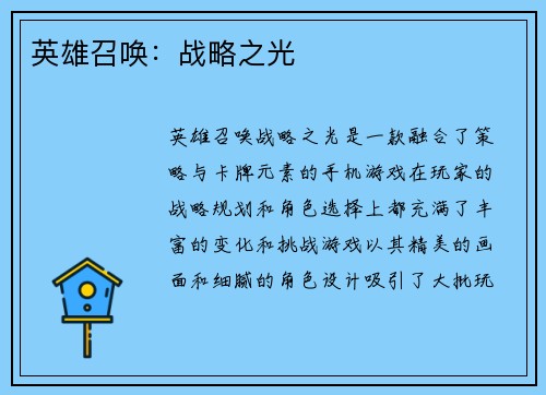 英雄召唤：战略之光