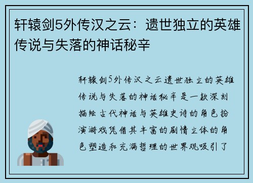 轩辕剑5外传汉之云：遗世独立的英雄传说与失落的神话秘辛