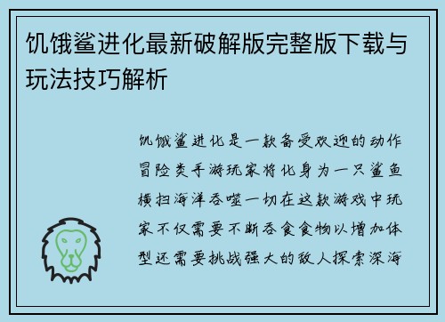 饥饿鲨进化最新破解版完整版下载与玩法技巧解析
