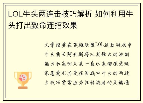 LOL牛头两连击技巧解析 如何利用牛头打出致命连招效果