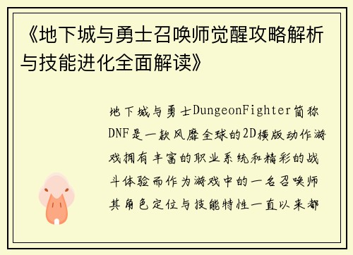 《地下城与勇士召唤师觉醒攻略解析与技能进化全面解读》