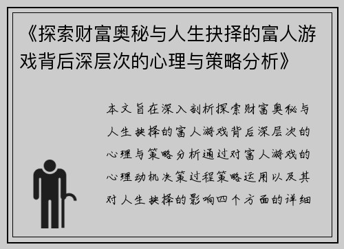 《探索财富奥秘与人生抉择的富人游戏背后深层次的心理与策略分析》
