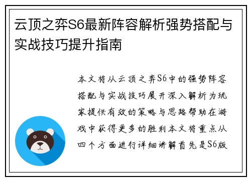 云顶之弈S6最新阵容解析强势搭配与实战技巧提升指南