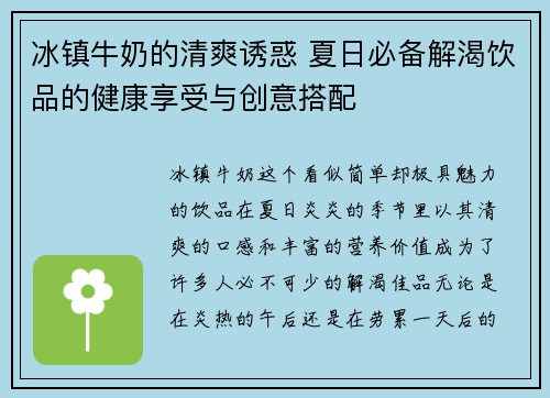 冰镇牛奶的清爽诱惑 夏日必备解渴饮品的健康享受与创意搭配