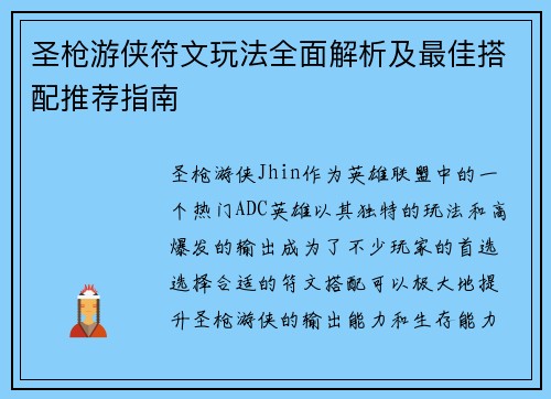 圣枪游侠符文玩法全面解析及最佳搭配推荐指南