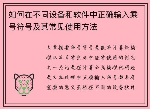 如何在不同设备和软件中正确输入乘号符号及其常见使用方法