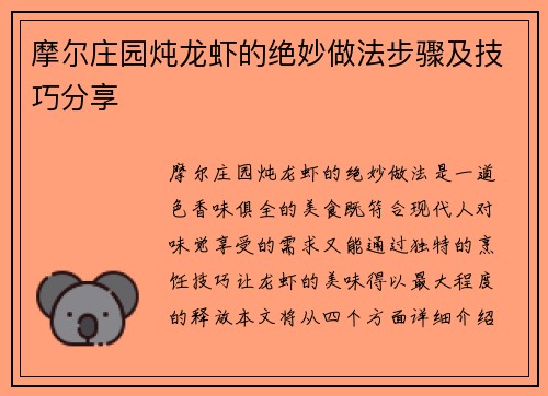 摩尔庄园炖龙虾的绝妙做法步骤及技巧分享
