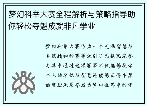 梦幻科举大赛全程解析与策略指导助你轻松夺魁成就非凡学业
