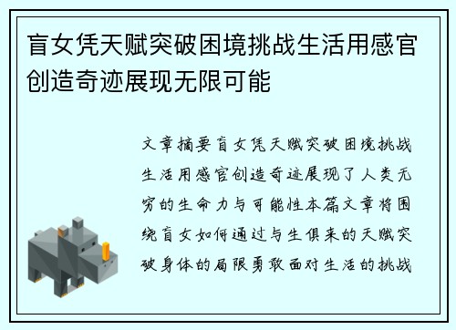 盲女凭天赋突破困境挑战生活用感官创造奇迹展现无限可能