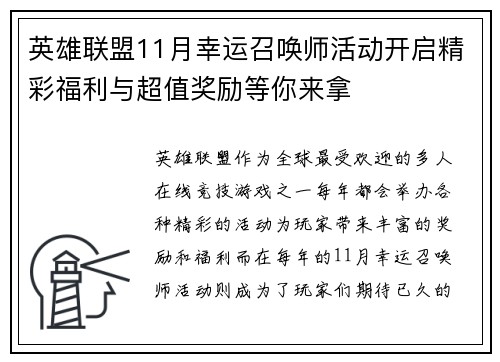 英雄联盟11月幸运召唤师活动开启精彩福利与超值奖励等你来拿