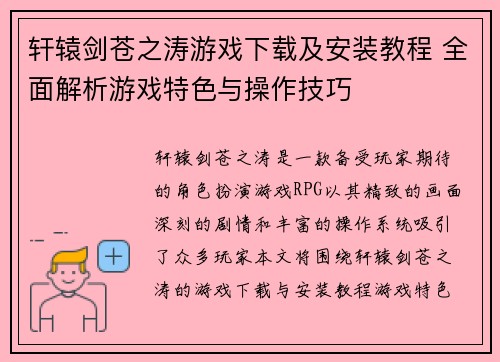 轩辕剑苍之涛游戏下载及安装教程 全面解析游戏特色与操作技巧