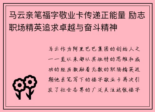 马云亲笔福字敬业卡传递正能量 励志职场精英追求卓越与奋斗精神