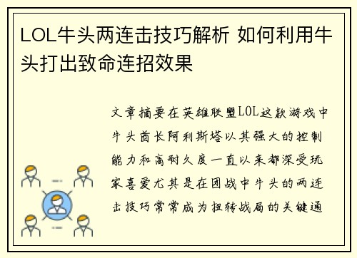 LOL牛头两连击技巧解析 如何利用牛头打出致命连招效果