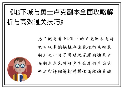 《地下城与勇士卢克副本全面攻略解析与高效通关技巧》