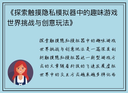 《探索触摸隐私模拟器中的趣味游戏世界挑战与创意玩法》