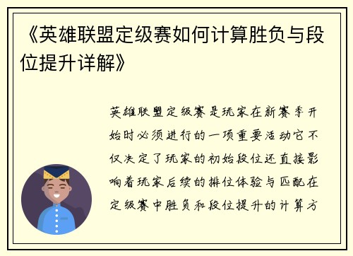 《英雄联盟定级赛如何计算胜负与段位提升详解》
