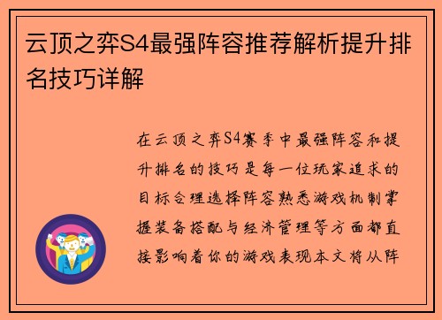 云顶之弈S4最强阵容推荐解析提升排名技巧详解