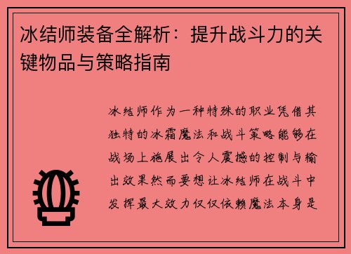 冰结师装备全解析：提升战斗力的关键物品与策略指南
