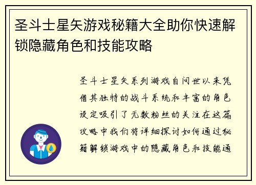 圣斗士星矢游戏秘籍大全助你快速解锁隐藏角色和技能攻略