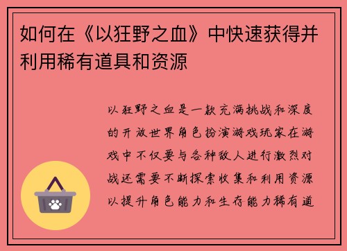 如何在《以狂野之血》中快速获得并利用稀有道具和资源