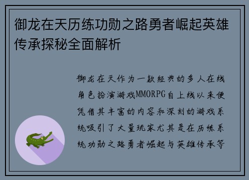 御龙在天历练功勋之路勇者崛起英雄传承探秘全面解析