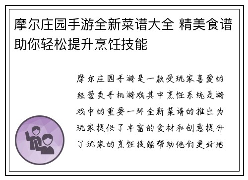 摩尔庄园手游全新菜谱大全 精美食谱助你轻松提升烹饪技能