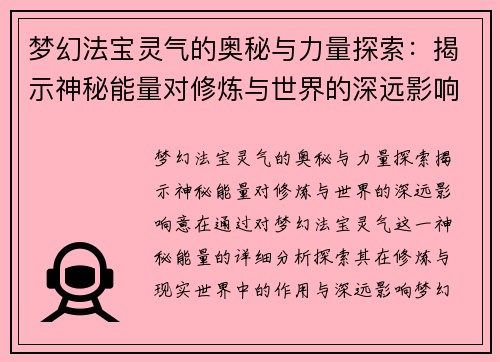 梦幻法宝灵气的奥秘与力量探索：揭示神秘能量对修炼与世界的深远影响