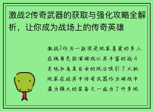 激战2传奇武器的获取与强化攻略全解析，让你成为战场上的传奇英雄