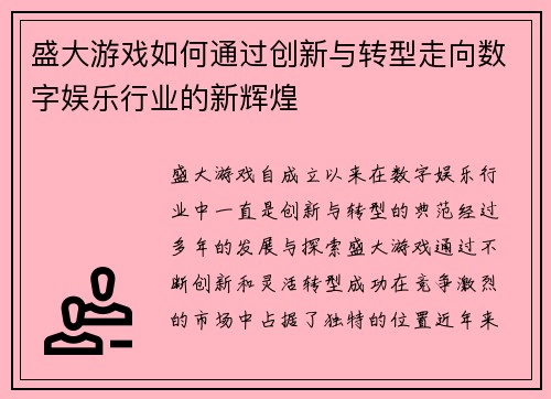 盛大游戏如何通过创新与转型走向数字娱乐行业的新辉煌