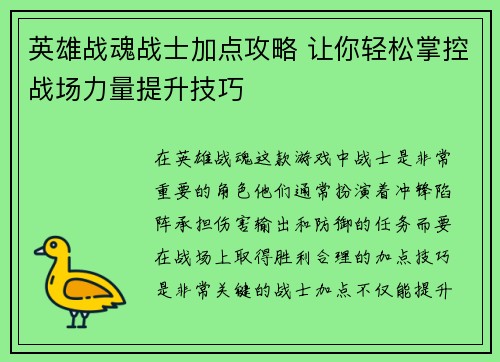 英雄战魂战士加点攻略 让你轻松掌控战场力量提升技巧