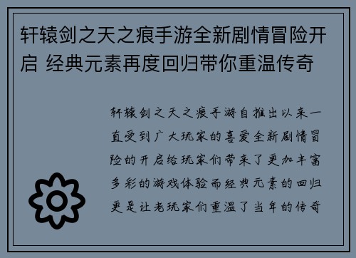轩辕剑之天之痕手游全新剧情冒险开启 经典元素再度回归带你重温传奇