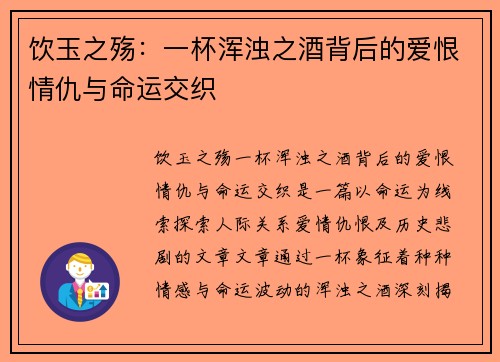 饮玉之殇：一杯浑浊之酒背后的爱恨情仇与命运交织