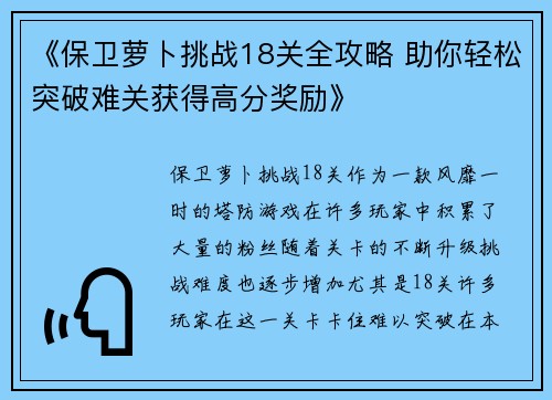 《保卫萝卜挑战18关全攻略 助你轻松突破难关获得高分奖励》