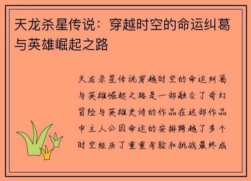 天龙杀星传说：穿越时空的命运纠葛与英雄崛起之路