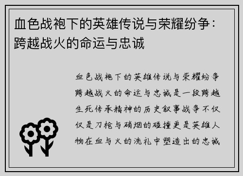 血色战袍下的英雄传说与荣耀纷争：跨越战火的命运与忠诚