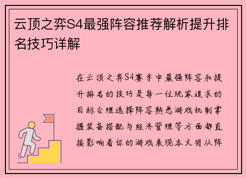 云顶之弈S4最强阵容推荐解析提升排名技巧详解