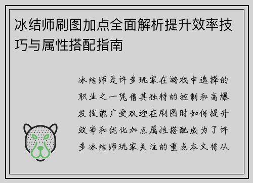 冰结师刷图加点全面解析提升效率技巧与属性搭配指南