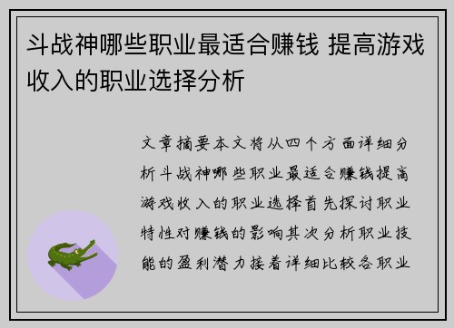斗战神哪些职业最适合赚钱 提高游戏收入的职业选择分析