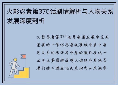 火影忍者第375话剧情解析与人物关系发展深度剖析