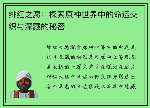 绯红之愿：探索原神世界中的命运交织与深藏的秘密
