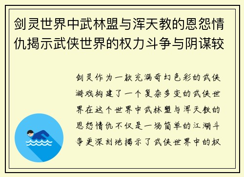 剑灵世界中武林盟与浑天教的恩怨情仇揭示武侠世界的权力斗争与阴谋较量
