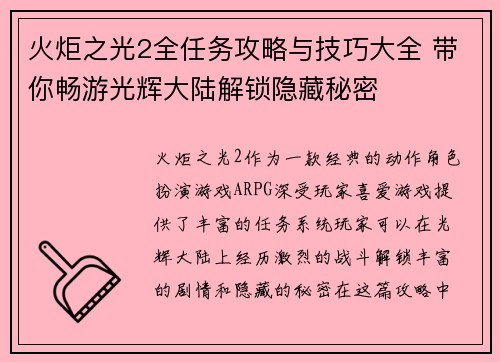 火炬之光2全任务攻略与技巧大全 带你畅游光辉大陆解锁隐藏秘密