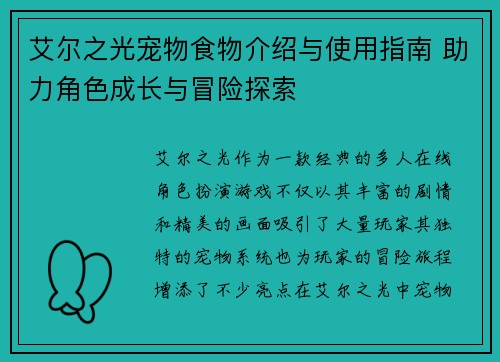 艾尔之光宠物食物介绍与使用指南 助力角色成长与冒险探索