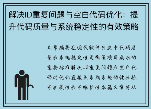 解决ID重复问题与空白代码优化：提升代码质量与系统稳定性的有效策略