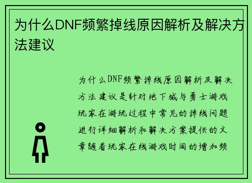 为什么DNF频繁掉线原因解析及解决方法建议